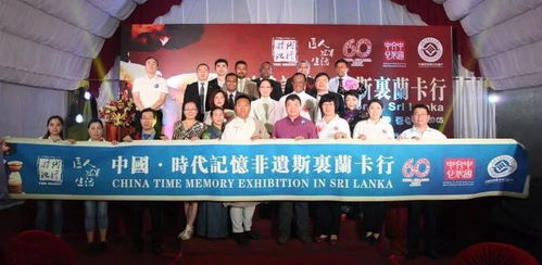 中國(guó) 時(shí)代記憶非遺斯里蘭卡行 文化交流活動(dòng) 在斯里蘭卡隆重開(kāi)幕